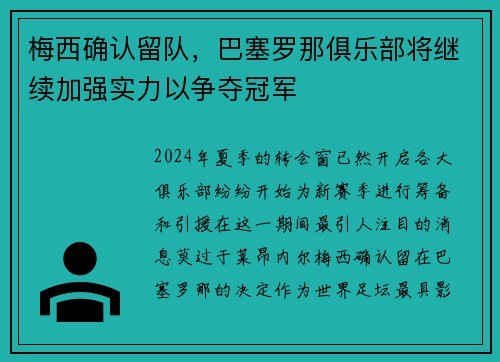 梅西确认留队，巴塞罗那俱乐部将继续加强实力以争夺冠军