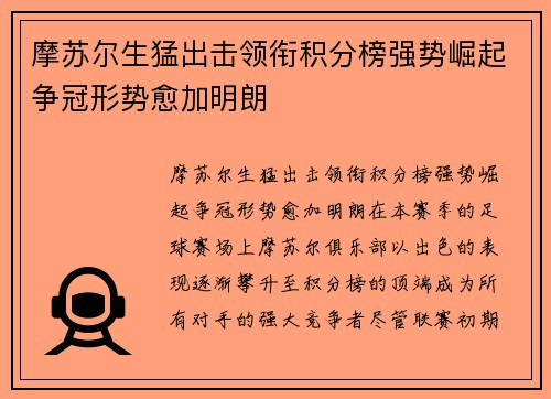 摩苏尔生猛出击领衔积分榜强势崛起争冠形势愈加明朗
