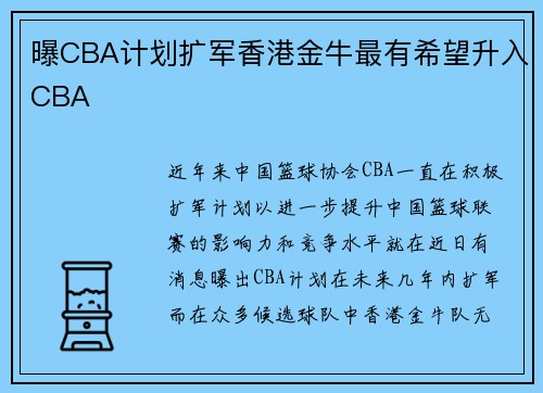 曝CBA计划扩军香港金牛最有希望升入CBA