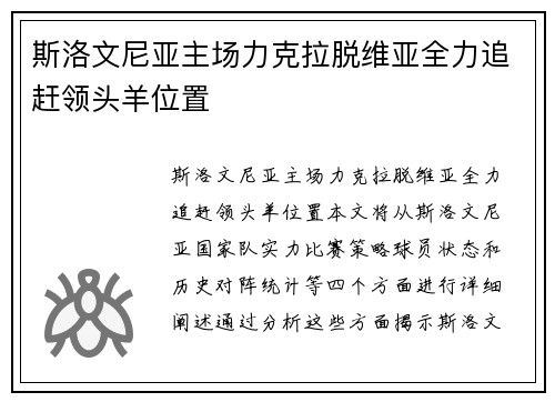 斯洛文尼亚主场力克拉脱维亚全力追赶领头羊位置