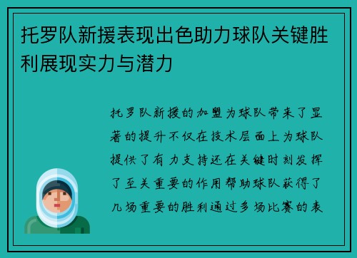 托罗队新援表现出色助力球队关键胜利展现实力与潜力