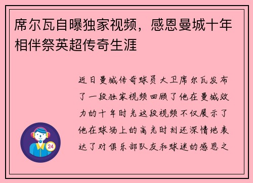 席尔瓦自曝独家视频，感恩曼城十年相伴祭英超传奇生涯