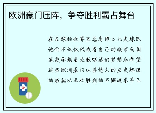 欧洲豪门压阵，争夺胜利霸占舞台