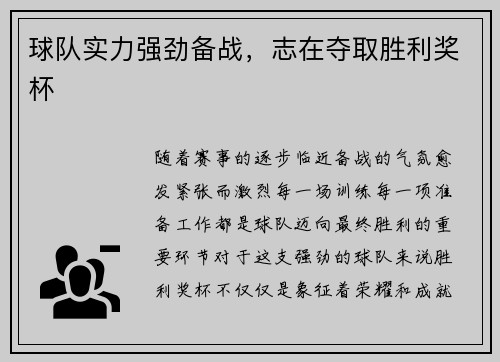 球队实力强劲备战，志在夺取胜利奖杯