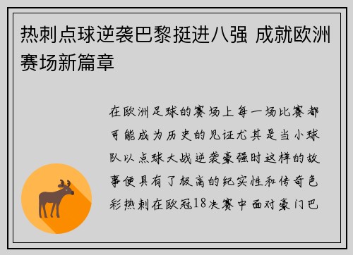 热刺点球逆袭巴黎挺进八强 成就欧洲赛场新篇章