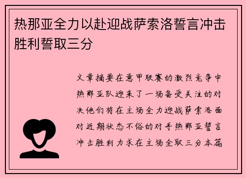 热那亚全力以赴迎战萨索洛誓言冲击胜利誓取三分