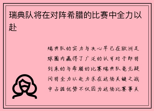 瑞典队将在对阵希腊的比赛中全力以赴