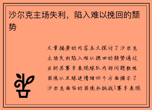 沙尔克主场失利，陷入难以挽回的颓势