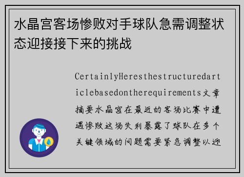水晶宫客场惨败对手球队急需调整状态迎接接下来的挑战