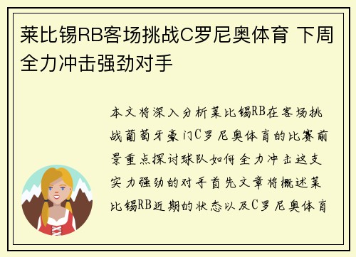莱比锡RB客场挑战C罗尼奥体育 下周全力冲击强劲对手