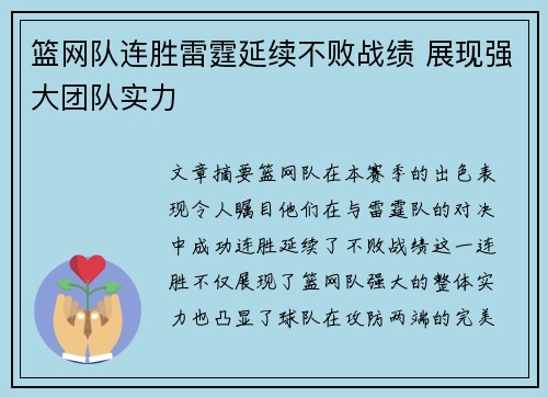 篮网队连胜雷霆延续不败战绩 展现强大团队实力