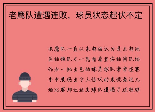老鹰队遭遇连败，球员状态起伏不定