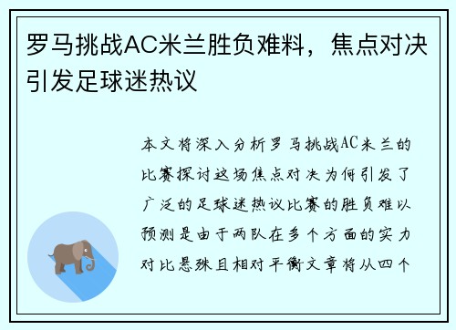 罗马挑战AC米兰胜负难料，焦点对决引发足球迷热议