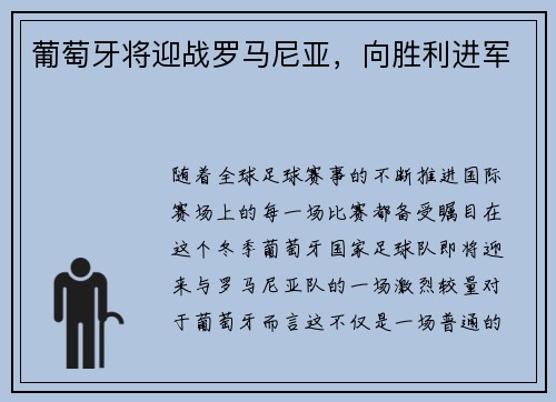 葡萄牙将迎战罗马尼亚，向胜利进军