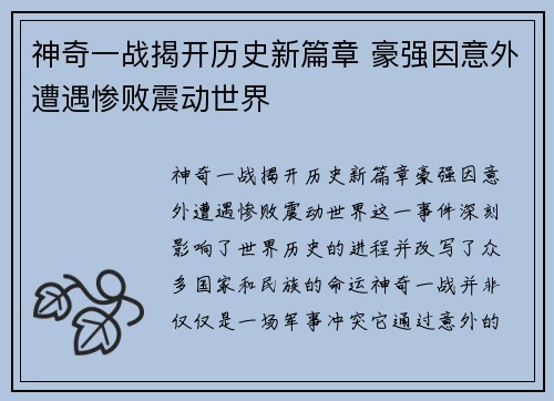 神奇一战揭开历史新篇章 豪强因意外遭遇惨败震动世界