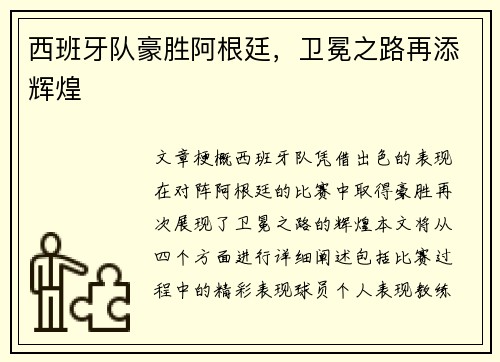 西班牙队豪胜阿根廷，卫冕之路再添辉煌