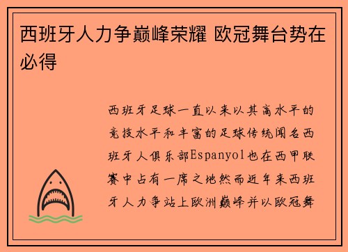 西班牙人力争巅峰荣耀 欧冠舞台势在必得