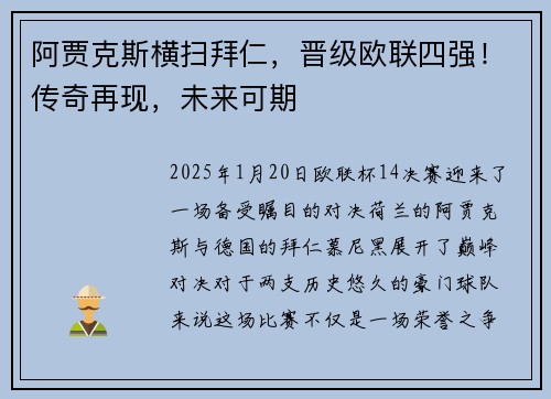 阿贾克斯横扫拜仁，晋级欧联四强！传奇再现，未来可期