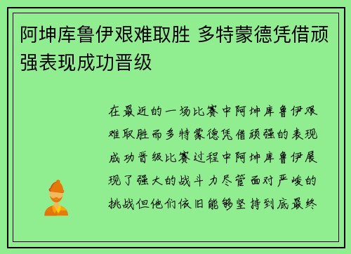 阿坤库鲁伊艰难取胜 多特蒙德凭借顽强表现成功晋级