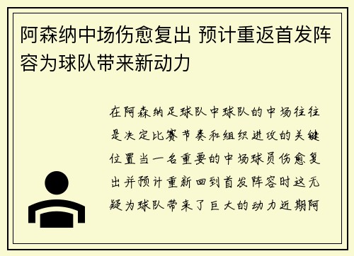 阿森纳中场伤愈复出 预计重返首发阵容为球队带来新动力