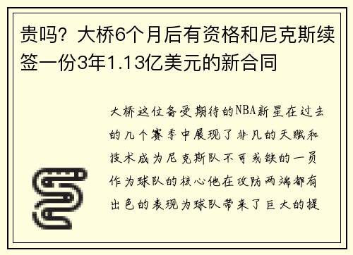 贵吗？大桥6个月后有资格和尼克斯续签一份3年1.13亿美元的新合同