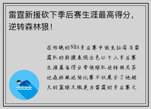 雷霆新援砍下季后赛生涯最高得分，逆转森林狼！