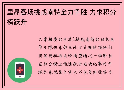 里昂客场挑战南特全力争胜 力求积分榜跃升