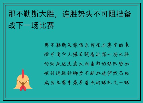 那不勒斯大胜，连胜势头不可阻挡备战下一场比赛