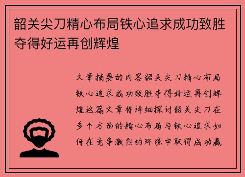 韶关尖刀精心布局铁心追求成功致胜夺得好运再创辉煌
