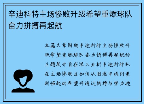 辛迪科特主场惨败升级希望重燃球队奋力拼搏再起航