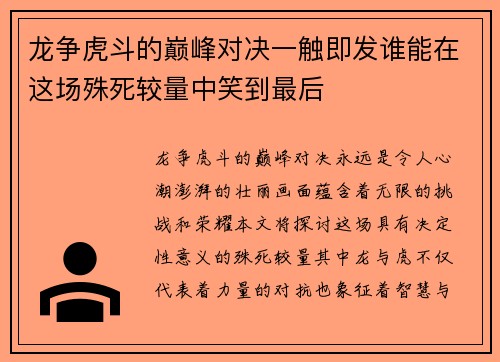 龙争虎斗的巅峰对决一触即发谁能在这场殊死较量中笑到最后
