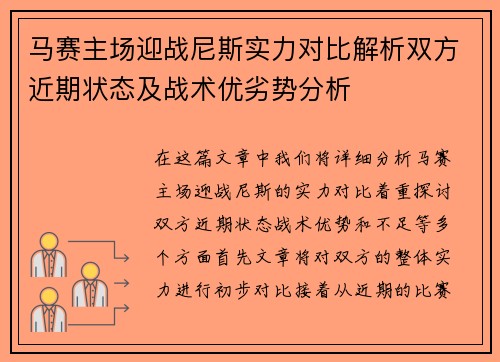 马赛主场迎战尼斯实力对比解析双方近期状态及战术优劣势分析