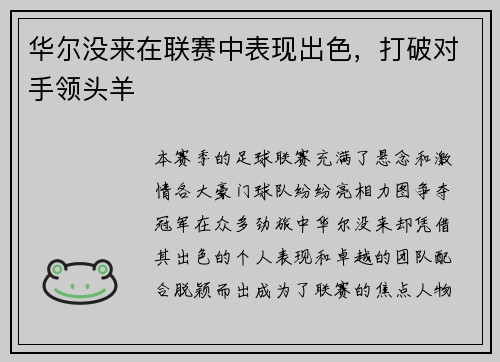 华尔没来在联赛中表现出色，打破对手领头羊