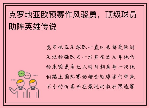 克罗地亚欧预赛作风骁勇，顶级球员助阵英雄传说