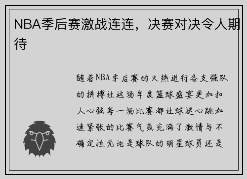 NBA季后赛激战连连，决赛对决令人期待