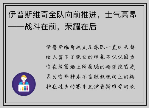 伊普斯维奇全队向前推进，士气高昂——战斗在前，荣耀在后
