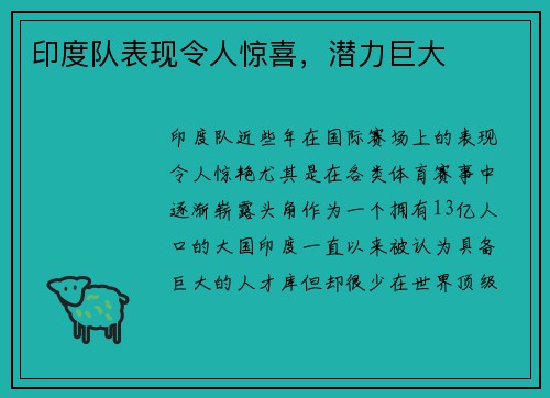 印度队表现令人惊喜，潜力巨大