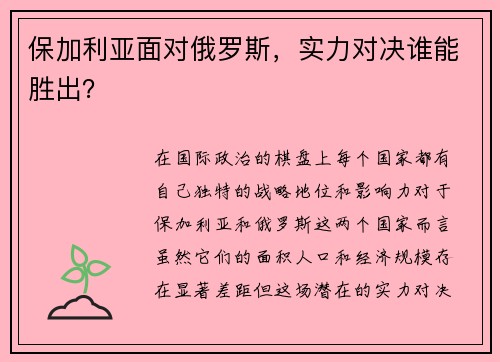 保加利亚面对俄罗斯，实力对决谁能胜出？