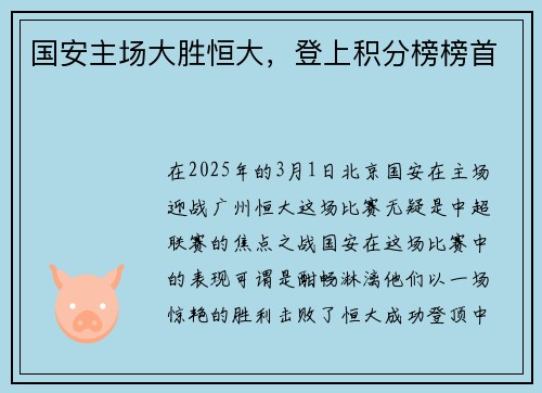 国安主场大胜恒大，登上积分榜榜首