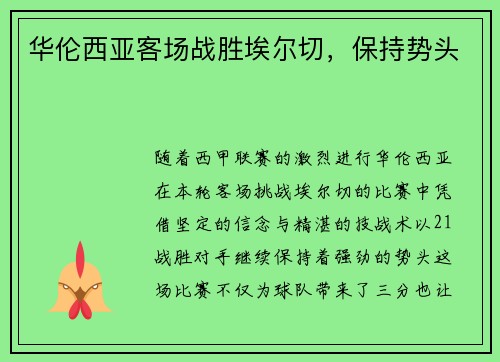 华伦西亚客场战胜埃尔切，保持势头