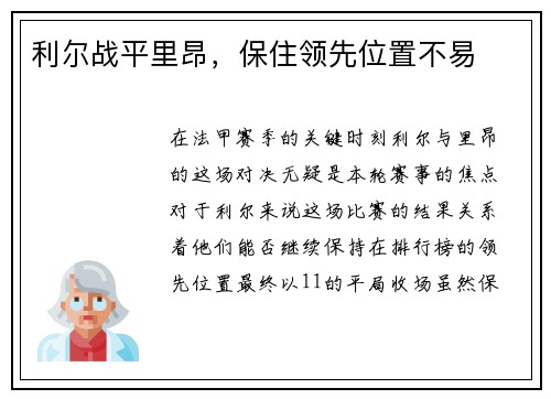 利尔战平里昂，保住领先位置不易