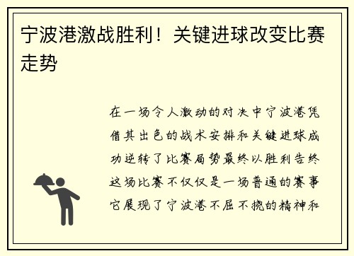 宁波港激战胜利！关键进球改变比赛走势