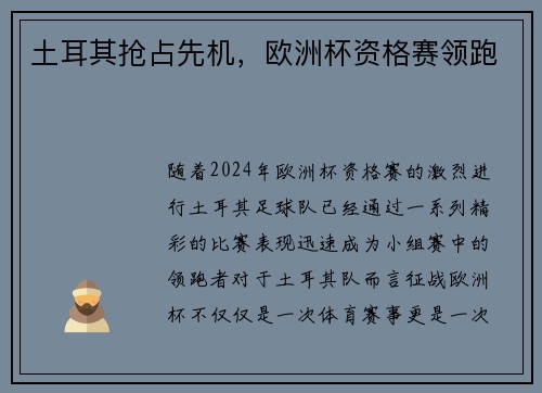 土耳其抢占先机，欧洲杯资格赛领跑