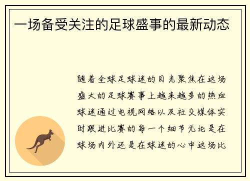 一场备受关注的足球盛事的最新动态