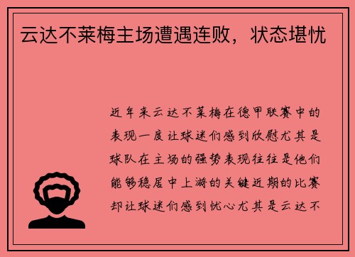 云达不莱梅主场遭遇连败，状态堪忧