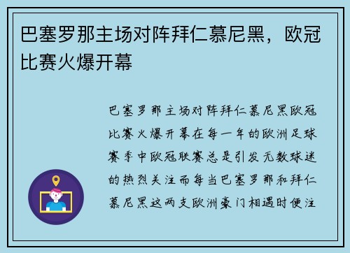 巴塞罗那主场对阵拜仁慕尼黑，欧冠比赛火爆开幕