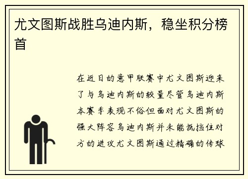 尤文图斯战胜乌迪内斯，稳坐积分榜首