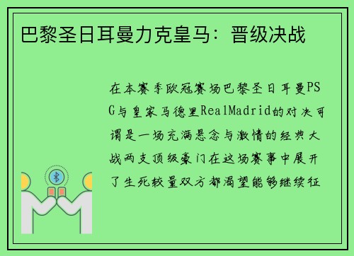 巴黎圣日耳曼力克皇马：晋级决战