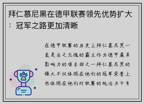 拜仁慕尼黑在德甲联赛领先优势扩大：冠军之路更加清晰