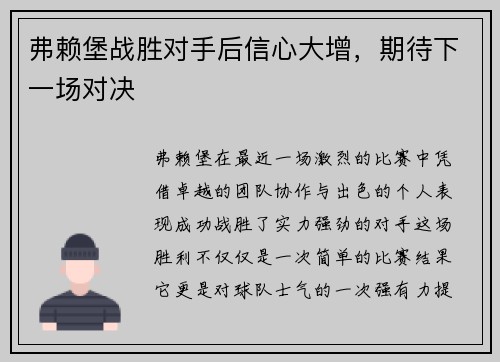 弗赖堡战胜对手后信心大增，期待下一场对决